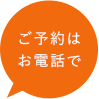 ご予約はお電話で