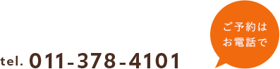 ご予約はお電話で